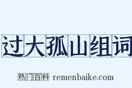 过大孤山组词是什么意思的图片